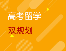 2.6丨欧亚&加拿大&澳新高考留学双规划