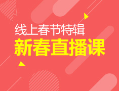热门|2021新春直播课