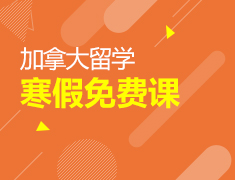 【加拿大】寒假免费课