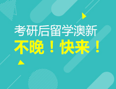考研后留学澳新！不晚！快来！