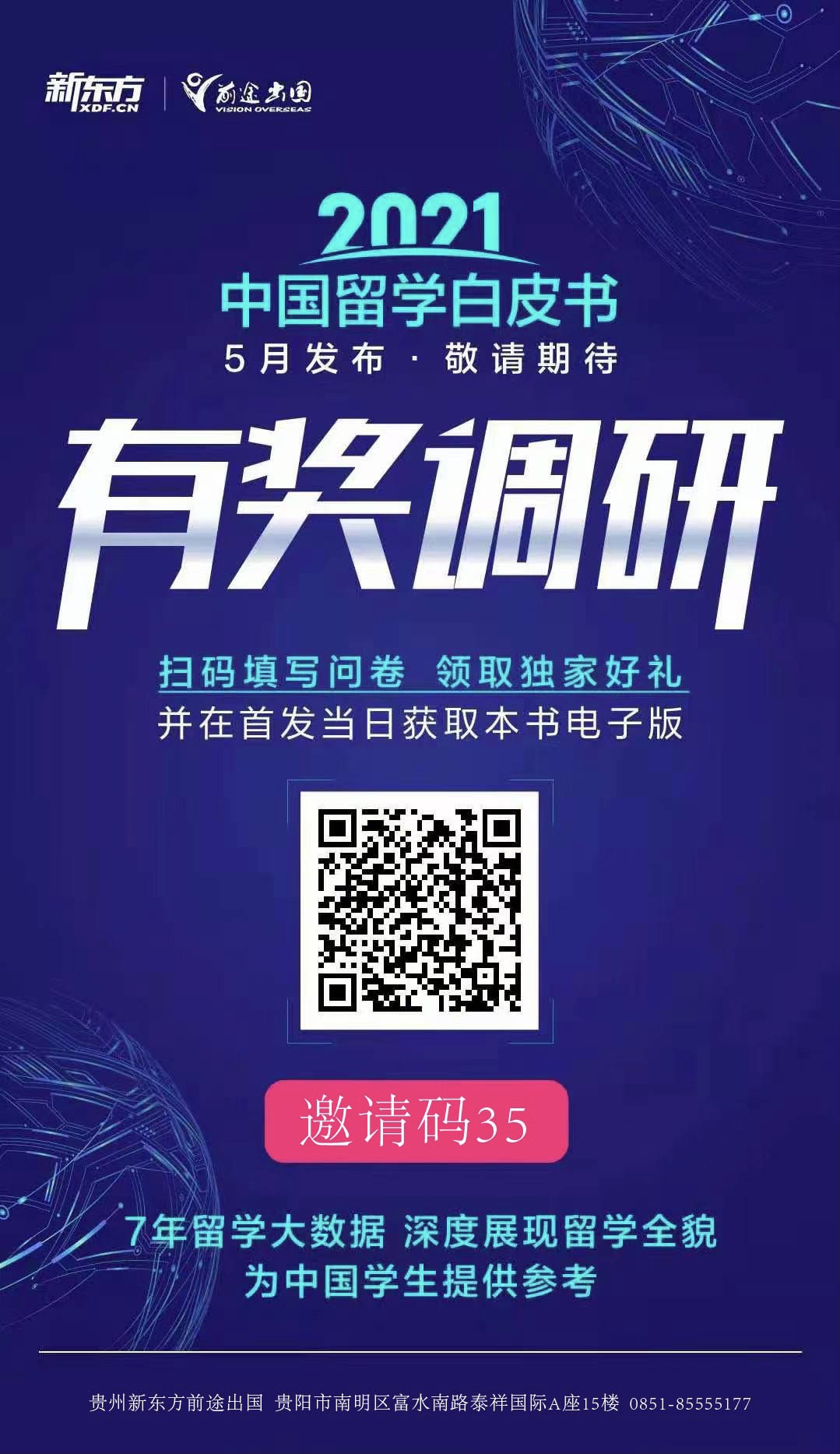 2021中国留学白皮书有奖调研！