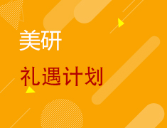 美研丨研究生申请礼遇计划