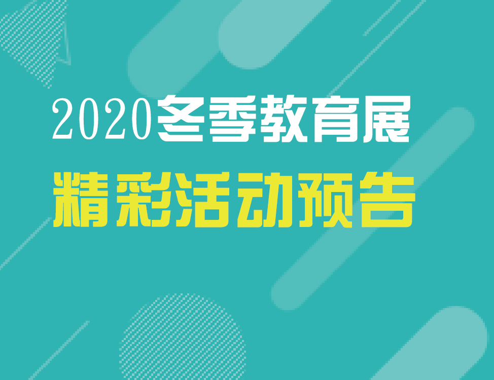 2.6 暖冬专场 国际教育展