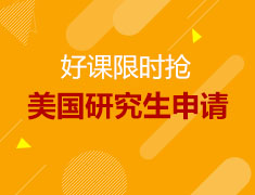 美国研究生申请礼遇计划