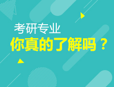 2.7|考研专业你真的了解吗？