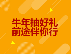 2月|牛年抽好礼