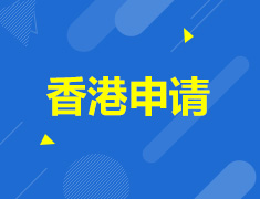香港澳门研究生如何步步为营拿录取？