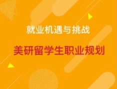 拜登就职！留学生们如何抓住求学、职业机遇？