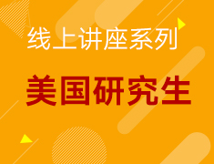 【美研】线上系列讲座