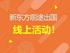 【线上活动】新东方前途各个国家方向线上活动报名