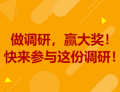 做调研，赢大奖！ 快来参与这份调研！
