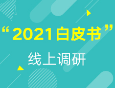 【2021白皮书调研】免费拿iPad Air、AirPods Pro，快来参与这份调研！