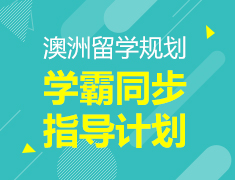 澳洲学霸同步指导计划