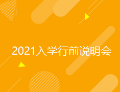 英国|2021入学行前说明会
