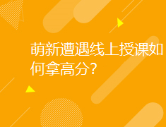 澳新|萌新遭遇线上授课如何拿高分？