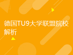 欧洲|德国TU9大学联盟院校解析
