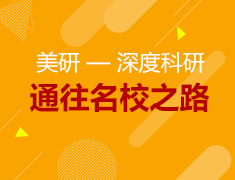 2.21丨科研通往名校之路