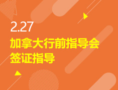 2.27丨加拿大行前指导会