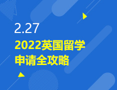 2.27丨2022英国留学申请全攻略