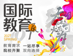新东方春季国际教育展