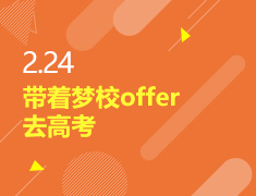 2.24丨带着梦校offer去高考