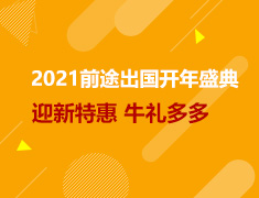 迎新特惠|2021开年盛典