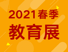【2021春季教育展】无惧未来 大有可为