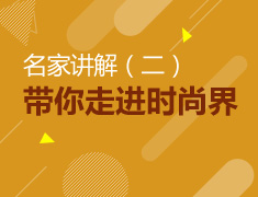 意大利留学：名家带你走进时尚界第二期