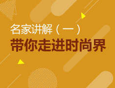 意大利留学：名家带你走进时尚界第一期