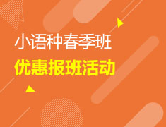 3/5 小语种春季优惠报班