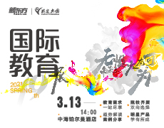 新东方49届国际教育展