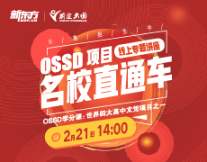 OSSD海外高校直通车讲座
