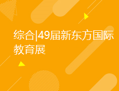 综合|49届新东方国际教育展