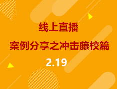 美研|2021案例分享合集-冲击藤校篇
