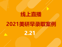 美研|2021美国研究生早录取案例分享