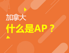 2.21|【加拿大】解析AP不迷路