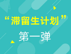 【开年礼包】老学员报到，合肥新东方前途“滞留生计划”第一弹