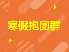 【寒假抱团群】寒假这个局，就缺你了！