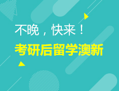 2.23|考研后留学澳新！