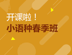 新东方小语种春季班开课啦！