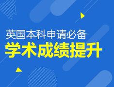 英国本科申请必备-GPA提升