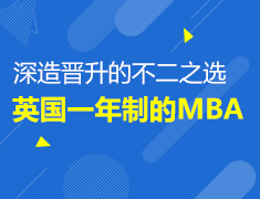 英国一年制MBA-深造晋升的选择