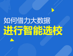 如何借力大数据进行智能选校