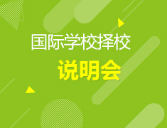 3.7国际学校择校说明会