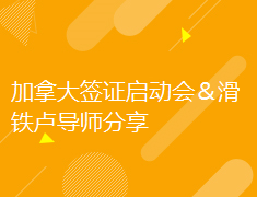加拿大|签证启动会＆滑铁卢导师分享