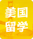 留学顾问美国留学攻略