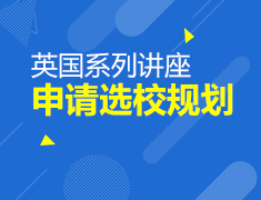 3月丨英国留学规划系列活动（线上）