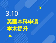 3.10丨英国本科申请学术提升