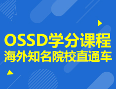 OSSD学分课程海外知名院校直通车