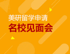 【美研】留学就要快人一步